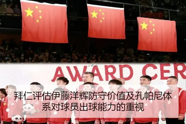 拜仁评估伊藤洋辉防守价值及孔帕尼体系对球员出球能力的重视