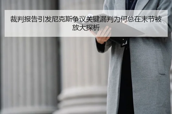裁判报告引发尼克斯争议关键漏判为何总在末节被放大探析