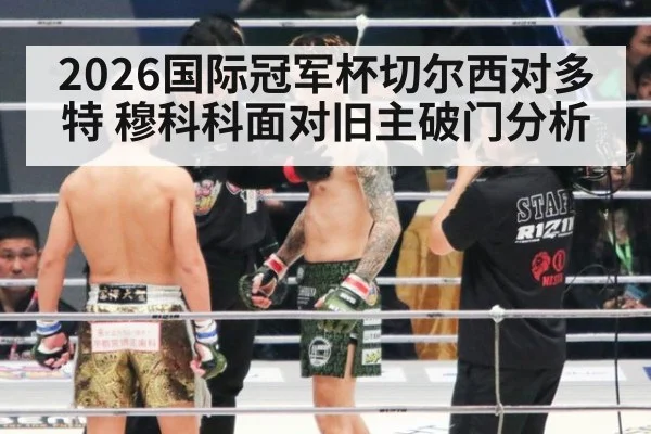 2026国际冠军杯切尔西对多特 穆科科面对旧主破门分析