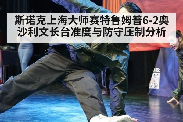 斯诺克上海大师赛特鲁姆普6-2奥沙利文长台准度与防守压制分析