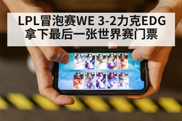 LPL冒泡赛WE 3-2力克EDG 拿下最后一张世界赛门票