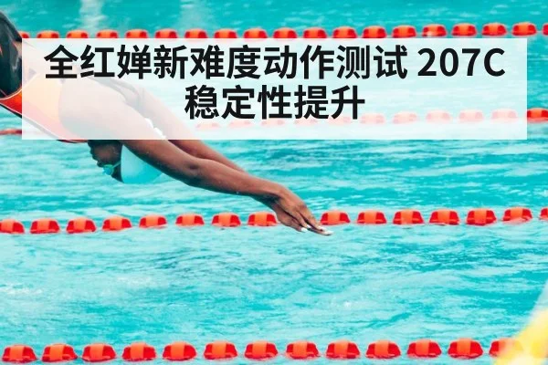 全红婵新难度动作测试 207C稳定性提升