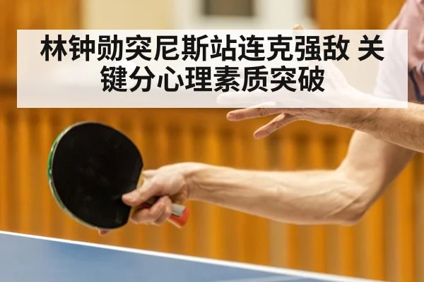 林钟勋突尼斯站连克强敌 关键分心理素质突破