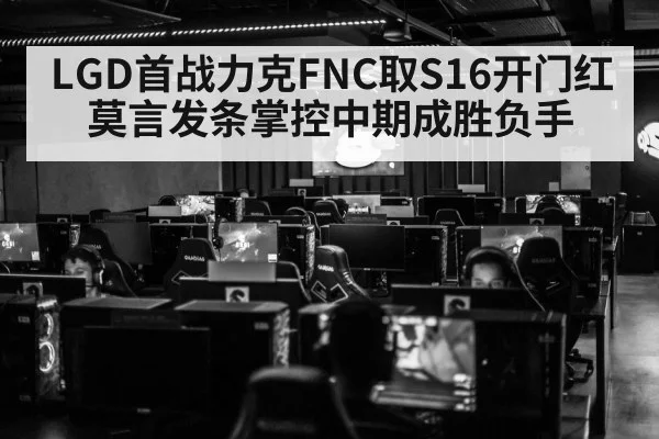 LGD首战力克FNC取S16开门红 莫言发条掌控中期成胜负手