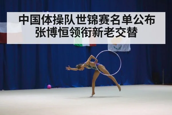 中国体操队世锦赛名单公布 张博恒领衔新老交替