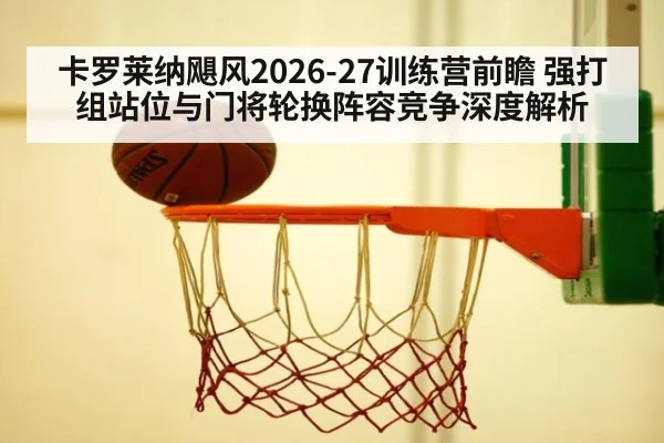 卡罗莱纳飓风2026-27训练营前瞻 强打组站位与门将轮换阵容竞争深度解析
